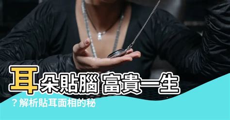 耳朵貼腦 面相|耳朵貼腦的面相命運如何